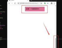 css设置div滚动条位置,使用CSS设置div滚动条位置的方法概述